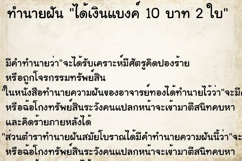 ทำนายฝัน ได้เงินแบงค์ 10 บาท 2 ใบ ทำนายฝัน ได้เงินแบงค์ 10 บาท 2 ใบ